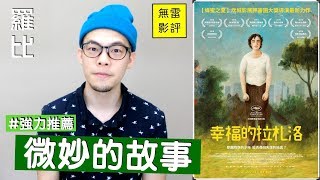 《幸福的拉扎洛》影評 Lazzaro felice【羅比】睡王子的快樂傳說/港譯 Happy as Lazzaro