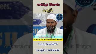 చావు లేనివాడు ఆ అల్లాహ్ #abdur_rahman #islam #brsiraj #తెలుగు #ఇస్లాం #quran #తెలుగు #telugu #దేవుడు