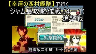 SGCの【艦これAC】【幸運の西村艦隊】で行く！４－１　ジャム島攻略作戦 追撃戦　時雨改二中破カットイン