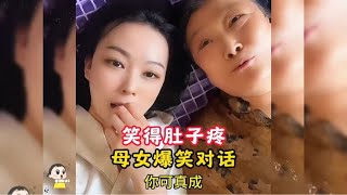 母女间的爆笑对话，东北大娘经典口才怼人名场面，笑得眼泪出来了