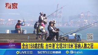 因釣客落海封入口! 台中港挨轟無理因噎廢食全台158處釣點 台中港\