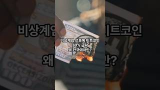 비상계엄 선포에 비트코인 30% 급락, 왜 한국에서만?