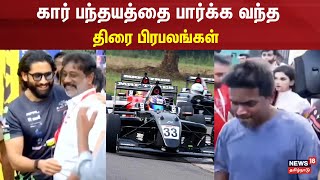 Chennai Formula 4 Race கார் பந்தயத்தை பார்க்க வந்த திரை பிரபலங்கள் | Car race in chennai Car Racing