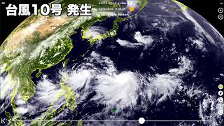 【動画解説】台風10号発生