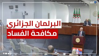 الجزائر | عرض مشروع قانون السلطة العليا للشفافية أمام نواب البرلمان