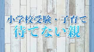 【小学校受験・子育て】待てない親