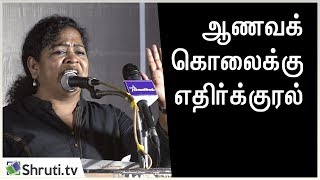 ஆணவக் கொலைக்கு எதிர்க்குரல் - சுந்தரவள்ளி பேச்சு | Sundaravalli speech