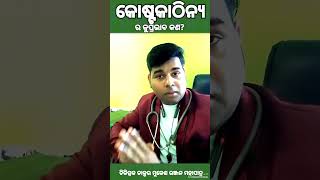 କୋଷ୍ଟକାଠିନ୍ଯ ର କୁପ୍ରଭାବ କଣ? #CONSTIPATION #DR MUKESH RANJAN MOHAPATRA