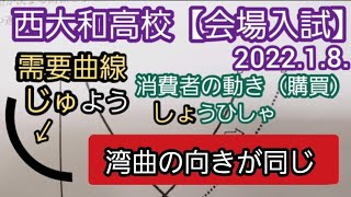 【西大和高校②】2022.1.8.会場入試 解答速報 公民（需要供給曲線など）