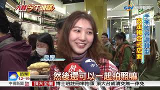 台式口味.免費加料 手搖飲登陸民眾搶喝│中視新聞20181229