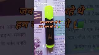 Jab sab so rhe the hum jaag rahe the #sorts #shayari