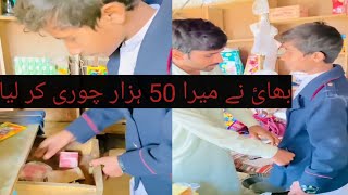 Mulazim Nye Chorii kiyn ki 🔚 ||میرے بھائ نے پچاس ہزار چوری کرلیا||