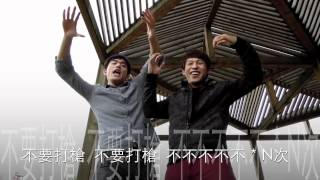 2012台大會計之夜力挺賽拉之串場--不要打槍Official Music Video