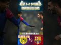 欧冠第6轮，巴萨 3 2 多特蒙德 barcelona 3 2 dortmund 取得欧冠五连胜 championsleague 欧冠 dortmund barcelona shorts