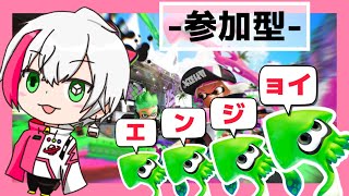 【スプラトゥーン2】プラべ参加型ライブ配信！ガチマ遊び！初見さん歓迎！腕前何でもOk！enjoy優先！スプラ3待機民！