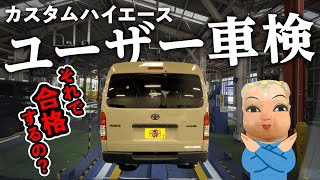 【カスタムハイエース】ユーザー車検は通るの？ほぼ完全マニュアル動画！