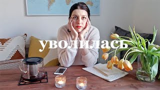 уволилась. выводы, ретроспектива и упражнения