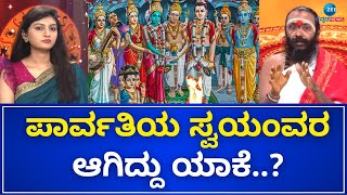 P.S. Aravinda Bhatt | ಮನೆಯಲ್ಲಿ ಸ್ವಯಂವರ ಪಾರ್ವತಿ ಆರಾಧನೆ ಯಾಕೆ ಮಾಡಬೇಕು..?