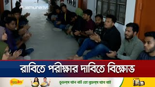 দ্রুত পরীক্ষা নেওয়ার দাবিতে রাবিতে শিক্ষকদের অবরুদ্ধ করে আন্দোলন | RU | Rajshahi | Jamuna TV