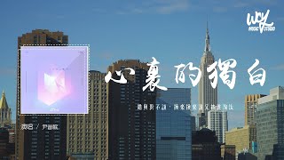 尹昔眠-心里的独白「錯與對不該，換來換來誰又被誰淘汰」(4k Video)【動態歌詞/pīn yīn gē cí】#尹昔眠 #心里的独白 #動態歌詞