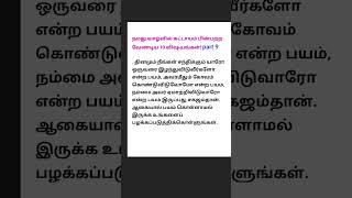 9. நமது வாழ்வில் கட்டாயம் பின்பற்ற வேண்டிய 10 விஷயங்கள்!