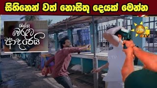 Ralla Weralata Adarei - රැල්ල වෙරළට ආදරෙයි | Episode 872 | 2024-12-24 | Hiru TV