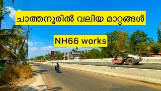 ചാത്തനൂരിൽ വലിയ മാറ്റങ്ങൾ | ithikkara bridge|NH66 road works kollam chathanoor |