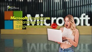 Η Microsoft παραδέχεται ότι απέτυχε στην κυβερνοασφάλεια