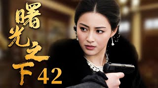 【2024谍战剧】曙光之下 42｜顶级间谍#杨烁 对阵最强反派#吴刚 上演谍王之争，岂料获利者竟是一柔弱女子（《庆余年》吴刚、《大江大河》杨烁）