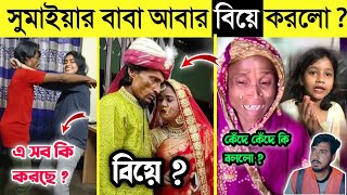 সুমাইয়ার মাকে তালাক নিয়ে আবার গোপন ভাবে বিয়ে করলো সুমাইয়ার বাবা | গোপন তথ্য ফাঁস |