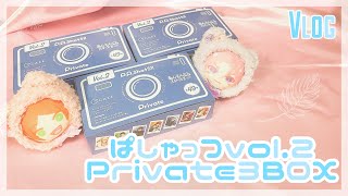 【あんスタ】ぱしゃっつvol.2 private 3BOX開封❕幼女桜河を求めて…❕【グッズ開封】