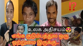 உலக அதிசயம்❤️உங்க குடும்பத்துலையும் இப்படி இருக்கா⁉️🔥#shorts #trending #viral@bindhuvlogs