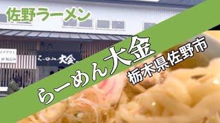 【おぐら屋系の人気店】老舗の味を継承しつつニューウエイブとして進化した佐野ラーメン「らーめん大金」　栃木県佐野市