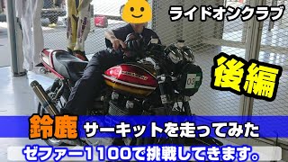 【サーキット】 ゼファー1100 Z2 鈴鹿 サーキット を走ってみた ネイキッド  バイク ゼファー ROC 20180715　後編