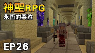 【紅月】Minecraft 神聖RPG模組生存 EP.26 永恆的哭泣