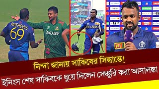 প্রথম ব্যাটসম্যান হিসেবে টাইমড আউট হলেন ম্যাথুউস। #Mathewstimedout #BanvsSl #GroundField