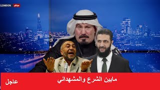 أنور الحمداني .. مابين أحمد الشرع .. ومحمود المشهداني .. ولماذا رفض طلب زيارة المشهداني الى دمشق ؟