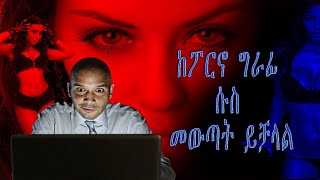 ከፖርኖ ግራፊ ሱስ መውጣት ይቻላል!! ክፍል 1 Pornography