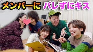 【男女】密室でメンバーにバレずにキスできるのか？