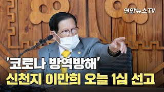 '코로나 방역방해' 신천지 이만희 오늘 1심 선고 / 연합뉴스TV (YonhapnewsTV)