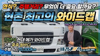 5톤 후축 윙바디 현대 메가트럭 와이드캡 짧은 주행거리의 풀옵션 신차급 가성비 차량!! 연식? 주행거리? 뭐가 더 중요할까요?