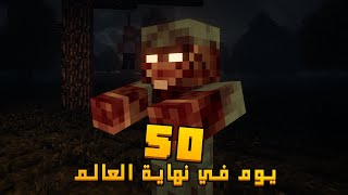 قضيت 50 يوم في نهاية العالم في ماينكرافت .. إليكم ما حدث