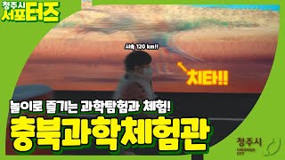 충북과학체험관에서 아이들과 함께 과학체험도 하고 과학놀이터에서 놀이도 즐겨요!