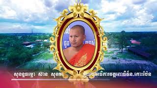 វត្តពោធិវ័ន ទឹកដីកោះប៉ែន