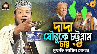 দাদা যৌতুকে চট্টগ্রাম চায় মুফতি আমির হামজা | Mufti Amir Hamza | New Waz | Foroz tv | Modi \u0026 Hasina