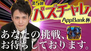 【パズドラ】第5回パズチャレAppBank杯 5/20〜始まるよ！