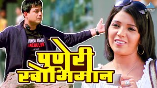 पुणेरी स्वाभिमान | स्वप्नील जोशी | मुक्ता बर्वे | मुंबई पुणे मुंबई | Mumbai Pune Mumbai | Love Story