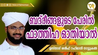 ബദരീങ്ങളുടെ പേരിൽ ഫാത്തിഹ ഒതിയാൽ |USTHAD SHAREEF RAHMANI NATTUKKAL