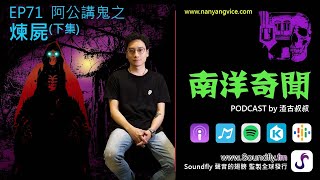 南洋奇聞 Podcast  EP71  阿公講鬼之煉屍（下集）