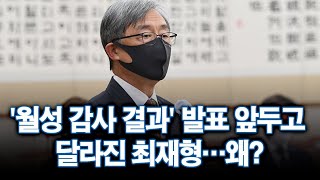 '월성 감사 결과' 발표 앞두고 달라진 최재형…왜? [포커스]